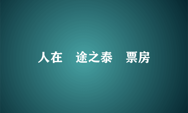 人在囧途之泰囧票房