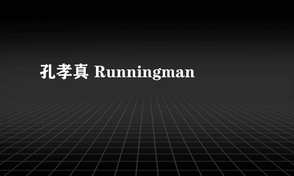 孔孝真 Runningman