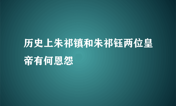 历史上朱祁镇和朱祁钰两位皇帝有何恩怨