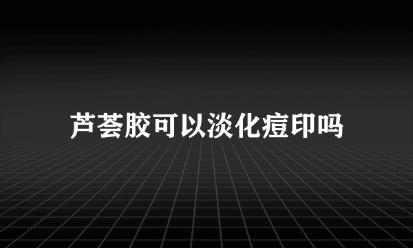 芦荟胶可以淡化痘印吗