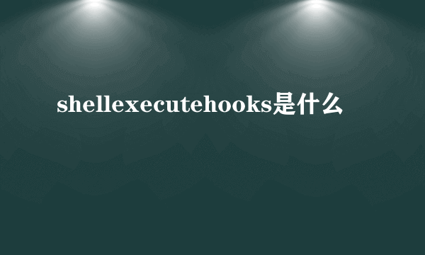 shellexecutehooks是什么