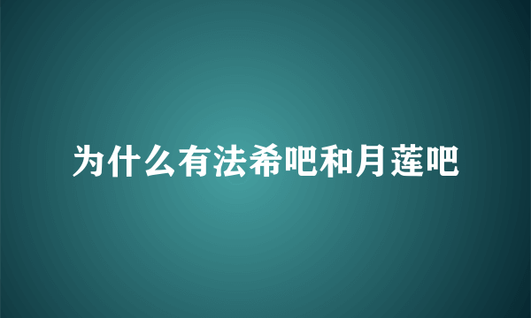 为什么有法希吧和月莲吧