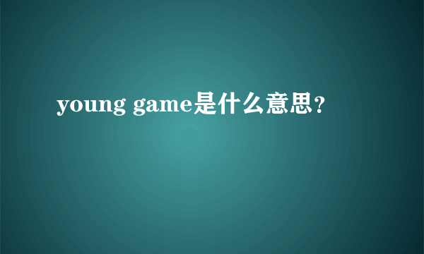 young game是什么意思？