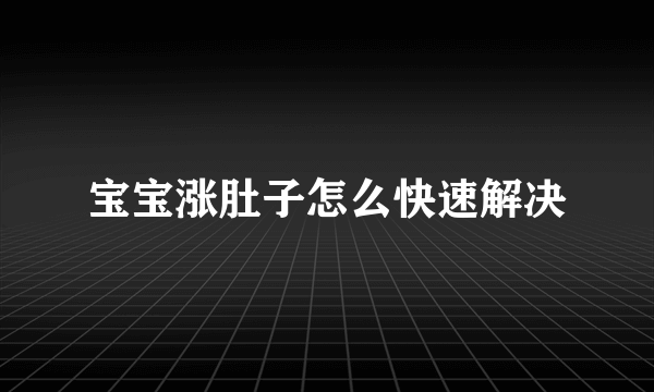 宝宝涨肚子怎么快速解决