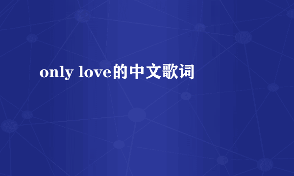 only love的中文歌词