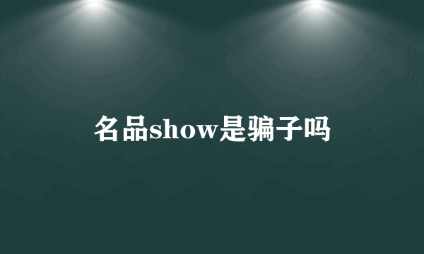 名品show是骗子吗