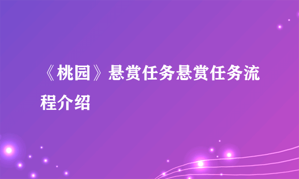 《桃园》悬赏任务悬赏任务流程介绍