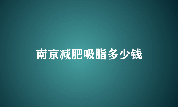 南京减肥吸脂多少钱