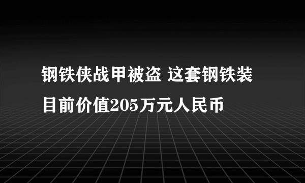 钢铁侠战甲被盗 这套钢铁装目前价值205万元人民币