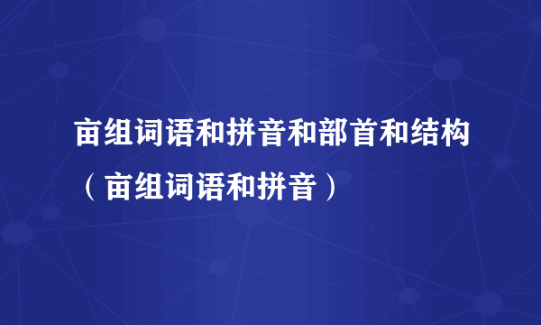 亩组词语和拼音和部首和结构（亩组词语和拼音）