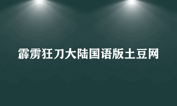 霹雳狂刀大陆国语版土豆网