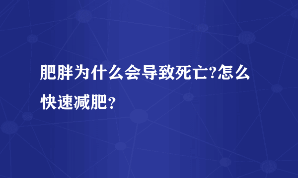 肥胖为什么会导致死亡?怎么快速减肥？