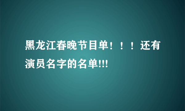 黑龙江春晚节目单！！！还有演员名字的名单!!!