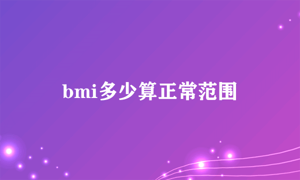 bmi多少算正常范围