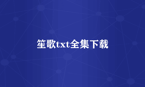 笙歌txt全集下载