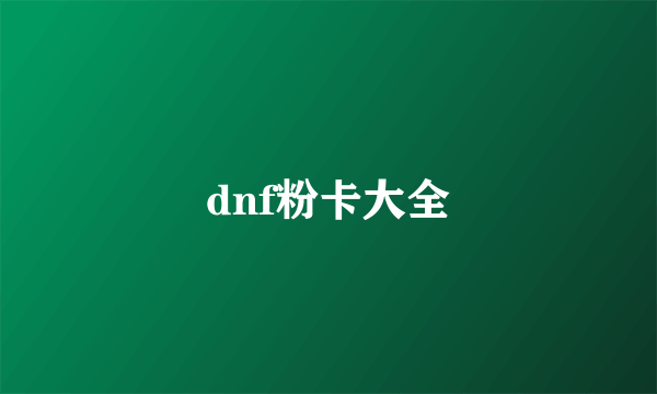 dnf粉卡大全