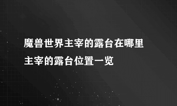 魔兽世界主宰的露台在哪里 主宰的露台位置一览