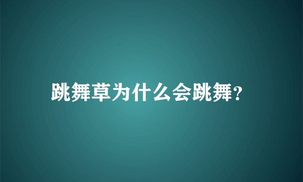 跳舞草为什么会跳舞？