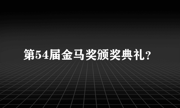 第54届金马奖颁奖典礼？