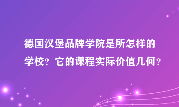 德国汉堡品牌学院是所怎样的学校？它的课程实际价值几何？