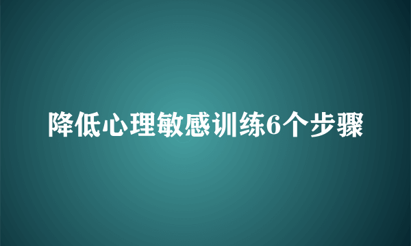 降低心理敏感训练6个步骤