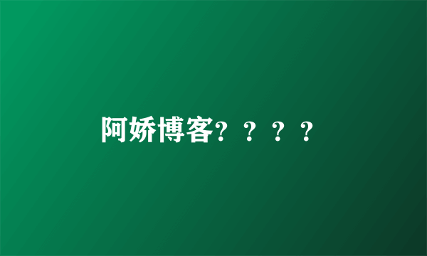 阿娇博客？？？？