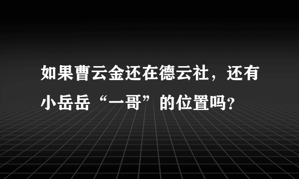 如果曹云金还在德云社，还有小岳岳“一哥”的位置吗？