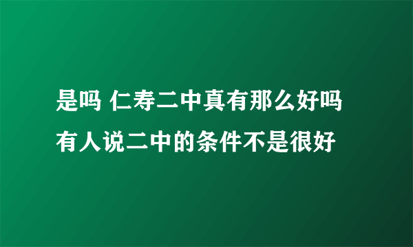 是吗 仁寿二中真有那么好吗 有人说二中的条件不是很好