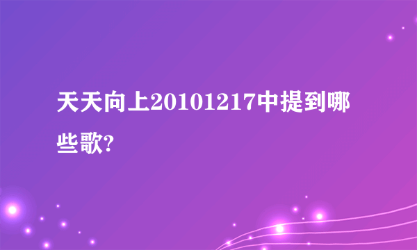 天天向上20101217中提到哪些歌?