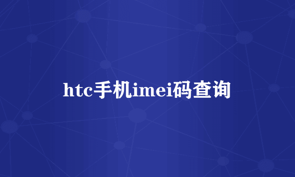 htc手机imei码查询