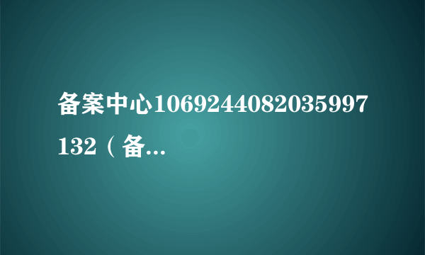 备案中心1069244082035997132（备案中心）