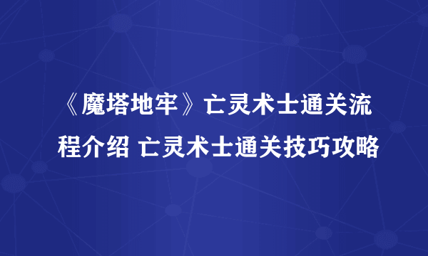 《魔塔地牢》亡灵术士通关流程介绍 亡灵术士通关技巧攻略