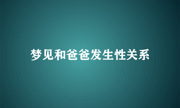 梦见和爸爸发生性关系