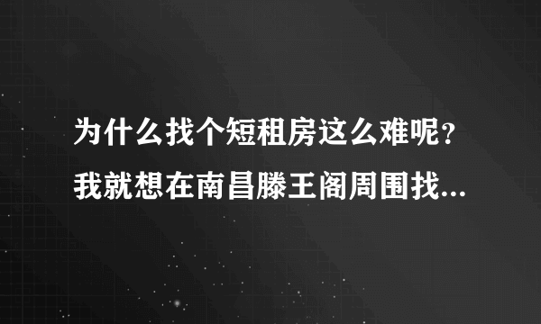 为什么找个短租房这么难呢？我就想在南昌滕王阁周围找个短租房，房东一看就不愿意。求支招