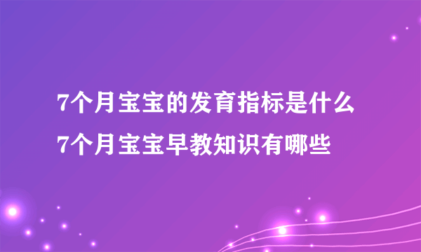 7个月宝宝的发育指标是什么 7个月宝宝早教知识有哪些