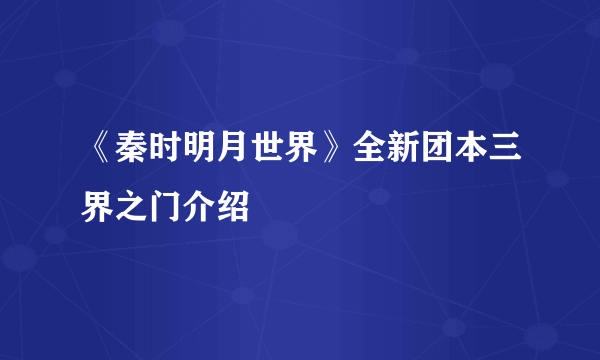 《秦时明月世界》全新团本三界之门介绍