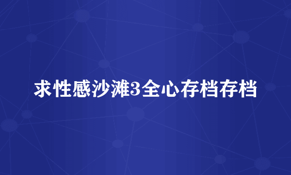 求性感沙滩3全心存档存档