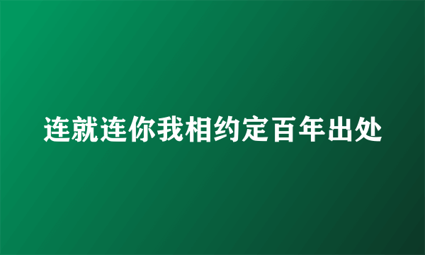 连就连你我相约定百年出处