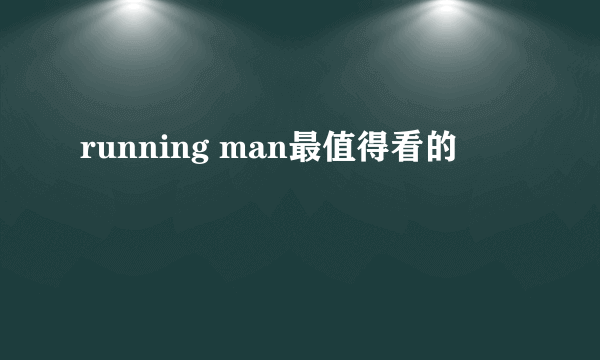 running man最值得看的