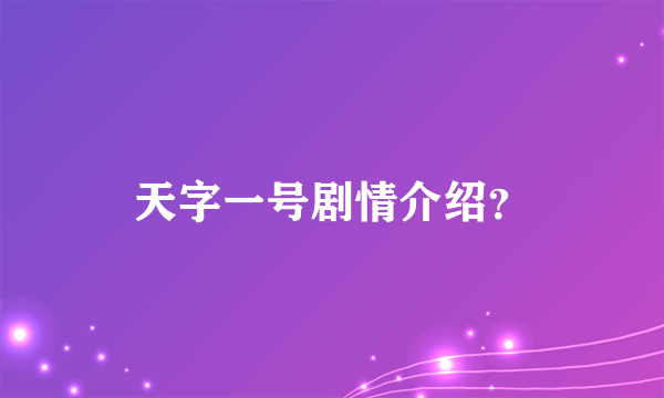 天字一号剧情介绍？