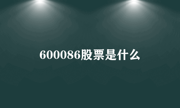 600086股票是什么