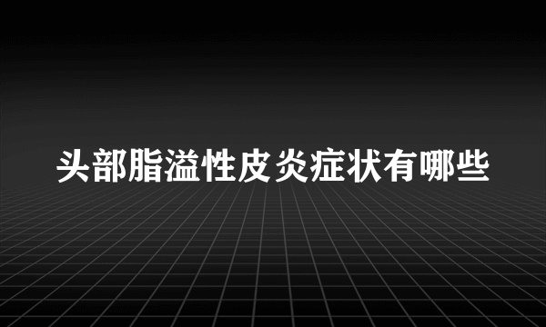 头部脂溢性皮炎症状有哪些