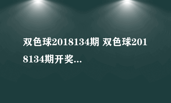 双色球2018134期 双色球2018134期开奖号码结果