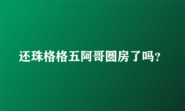 还珠格格五阿哥圆房了吗？