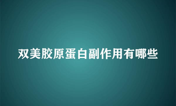 双美胶原蛋白副作用有哪些