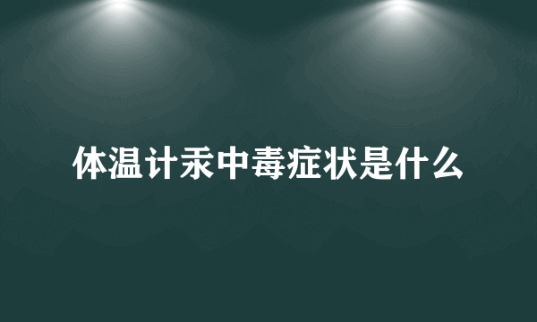 体温计汞中毒症状是什么