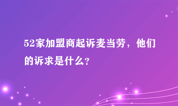 52家加盟商起诉麦当劳，他们的诉求是什么？