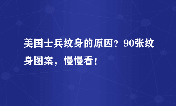 美国士兵纹身的原因？90张纹身图案，慢慢看！