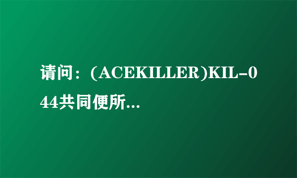 请问：(ACEKILLER)KIL-044共同便所で一绪になった男に声かけて即ズボするOLたち最后一位女演员是谁？