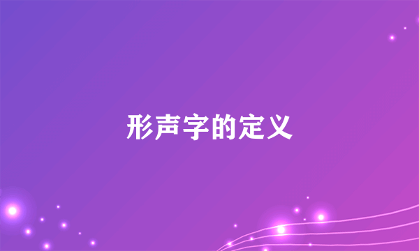 形声字的定义